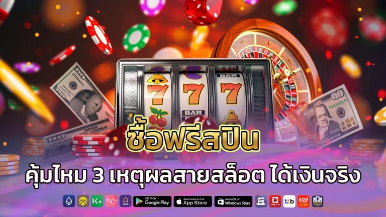 ซื้อฟรีสปิน