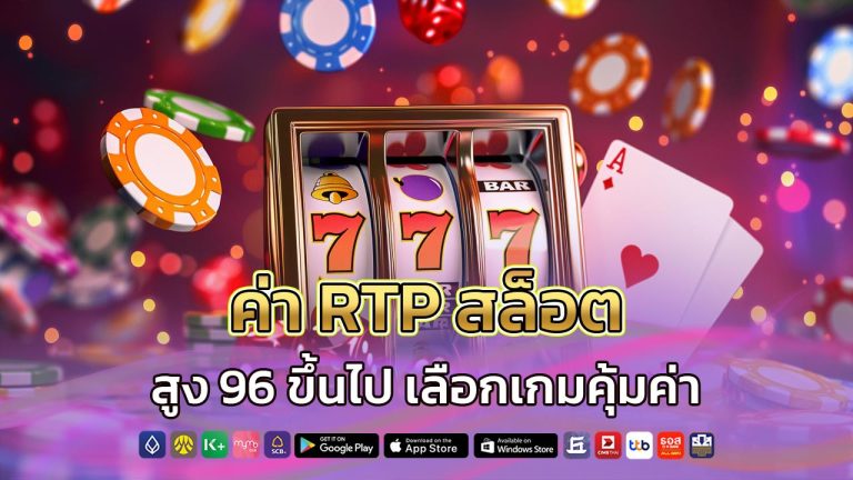 ค่า-rtp-สล็อต
