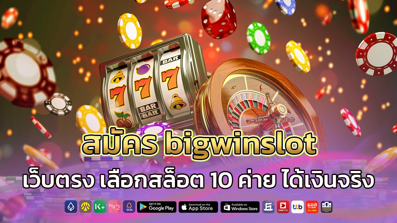 สมัคร-bigwinslot