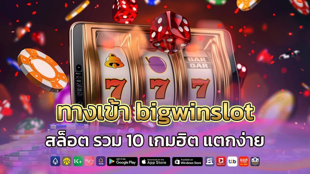 ทางเข้า-bigwinslot