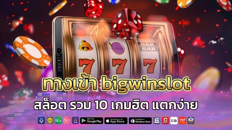 ทางเข้า-bigwinslot