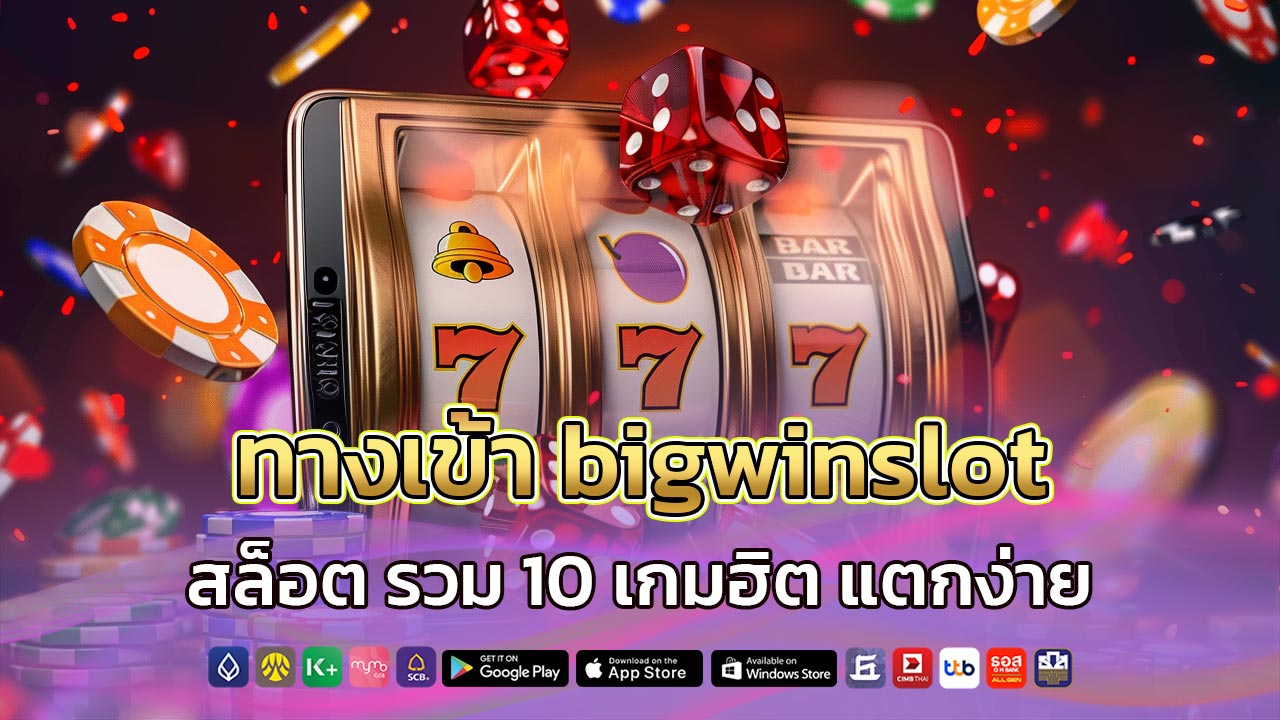 ทางเข้า-bigwinslot
