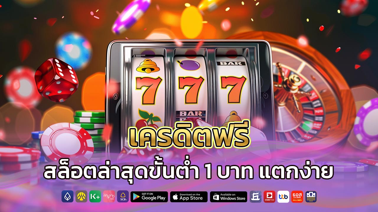 เครดิตฟรี-สล็อต