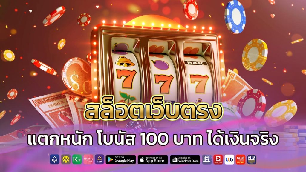 สล็อตเว็บตรง