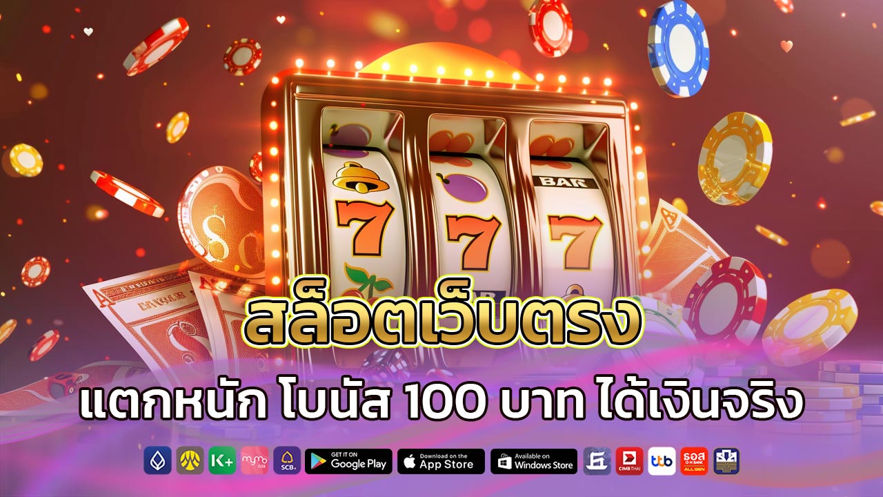 สล็อตเว็บตรง