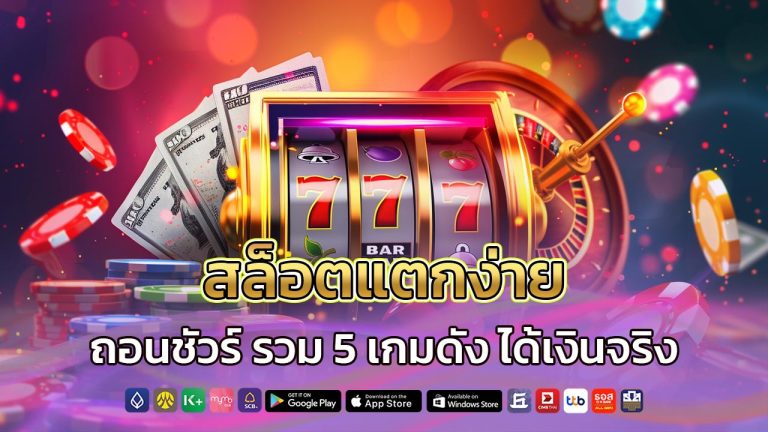 สล็อตแตกง่าย