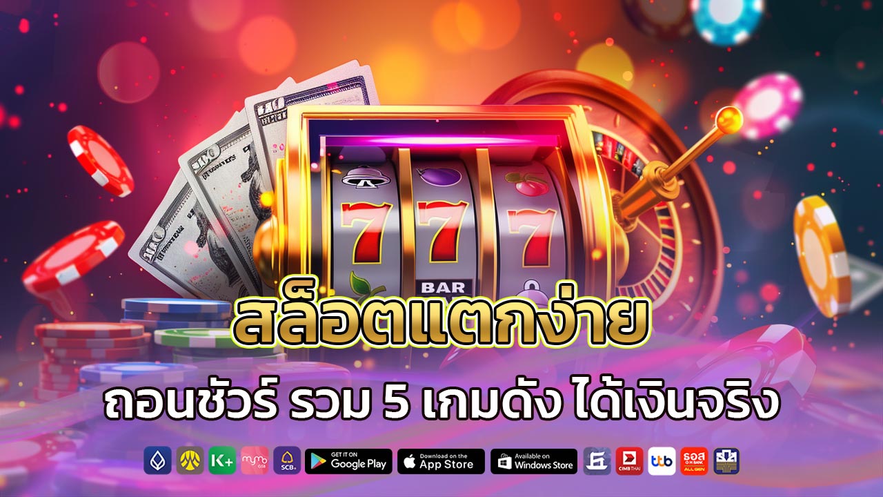 สล็อตแตกง่าย