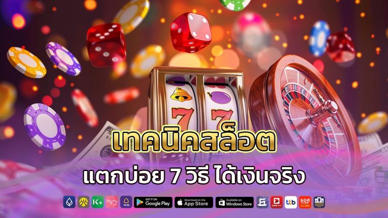 เทคนิคสล็อต