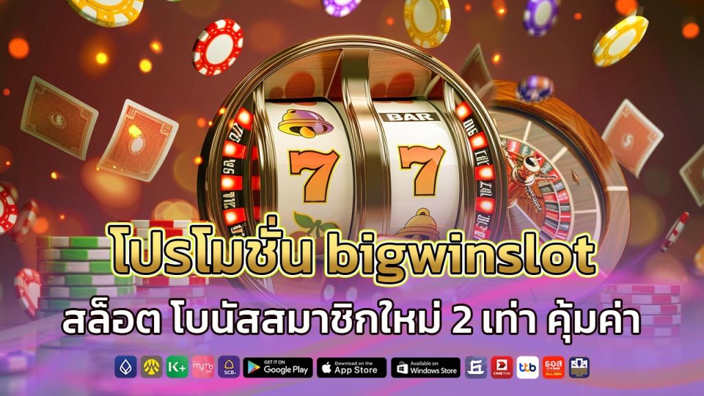 โปรโมชั่น-bigwinslot