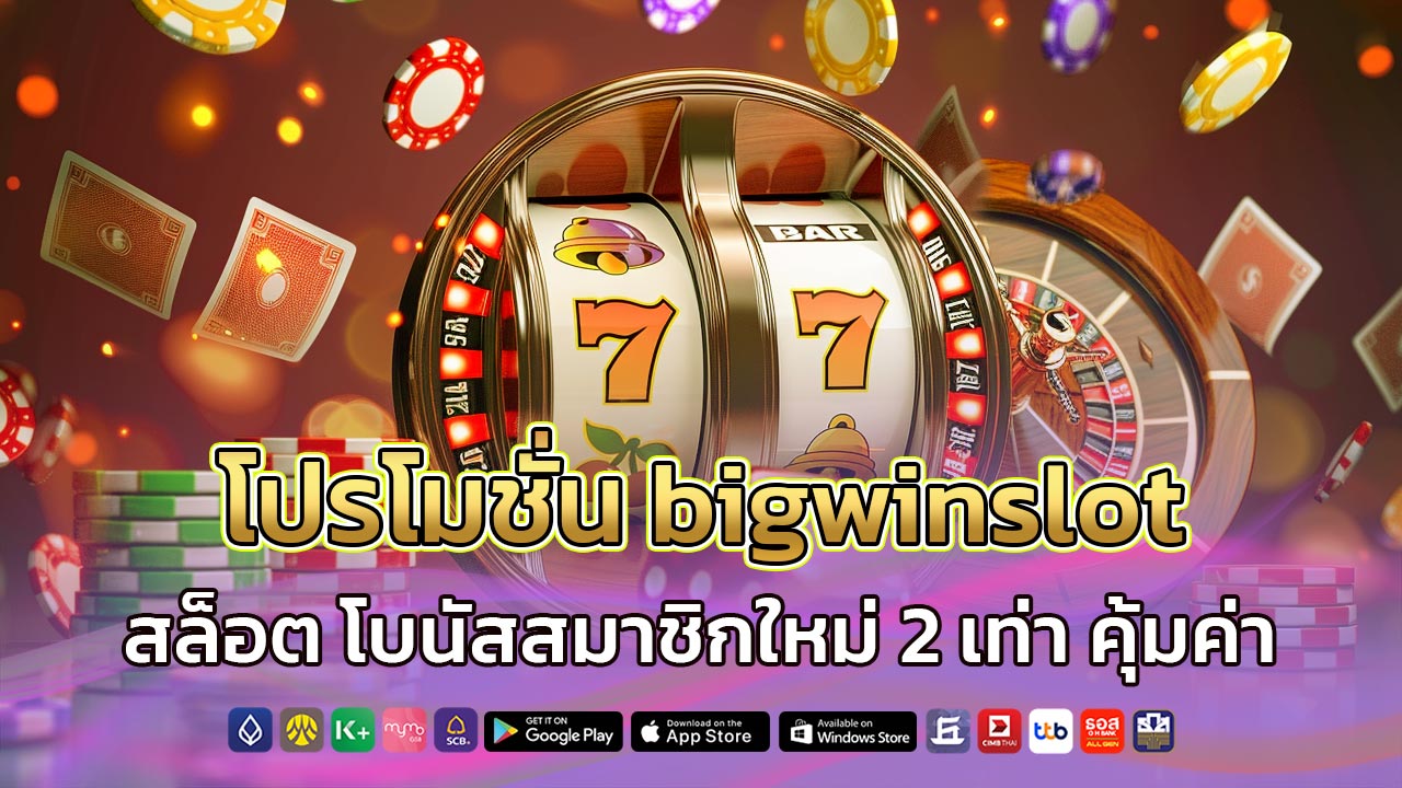 โปรโมชั่น-bigwinslot