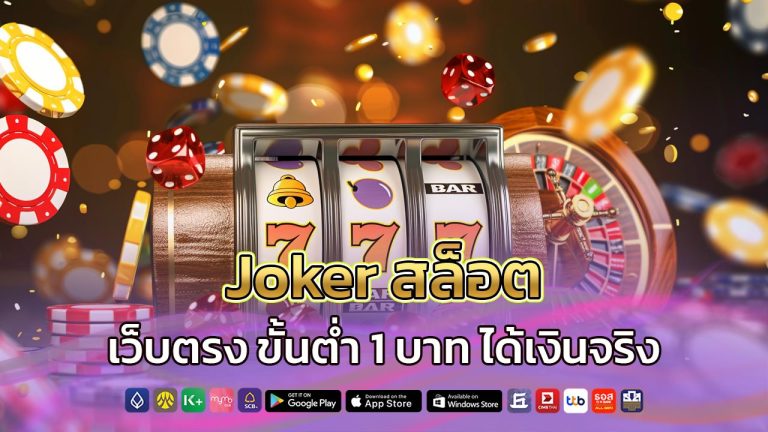 Joker สล็อต เว็บตรง