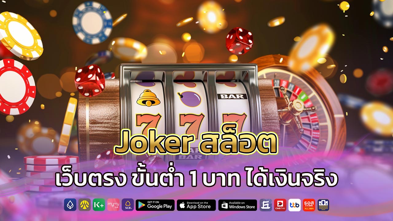 Joker สล็อต เว็บตรง
