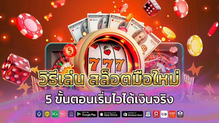 วิธีเล่น-สล็อต