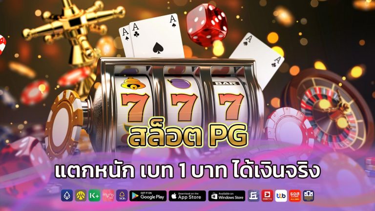 สล็อต-pg-แตกหนัก