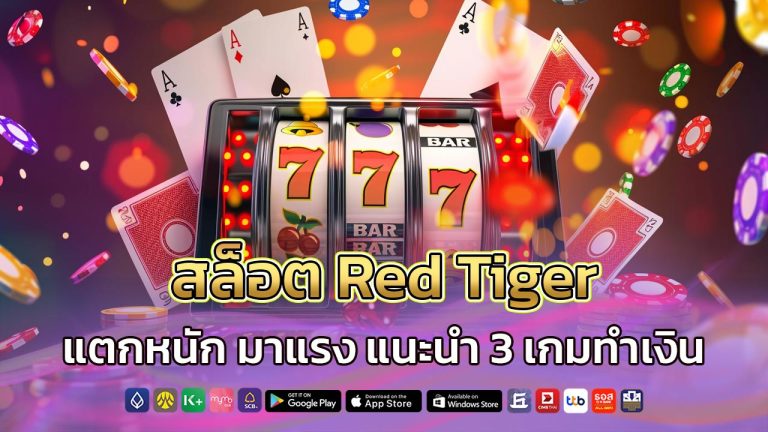 สล็อต-red-tiger