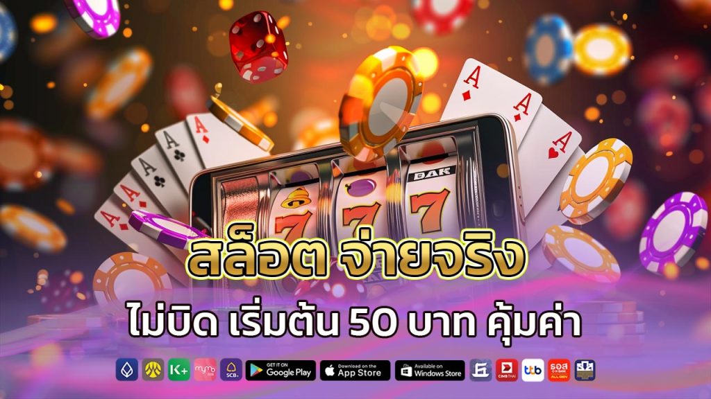 สล็อต-จ่ายจริง