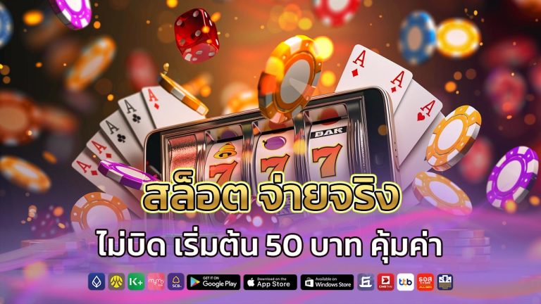สล็อต-จ่ายจริง