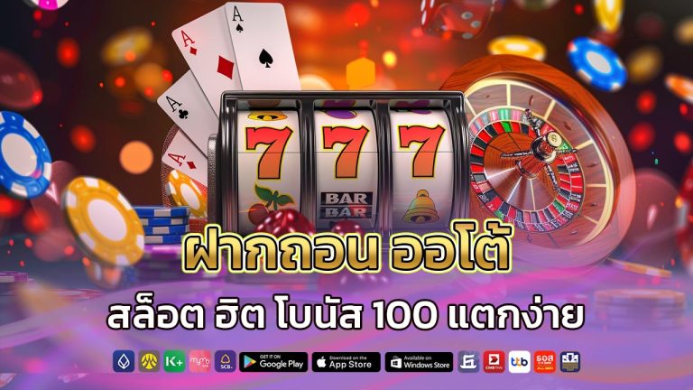 ฝากถอน-ออโต้