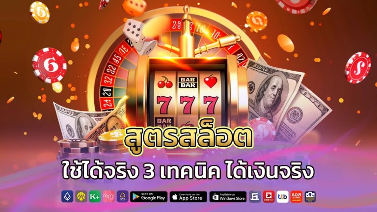 สูตรสล็อต